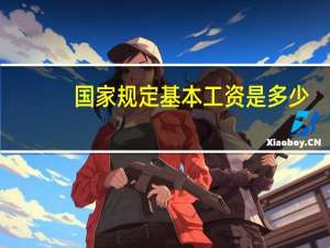 国家规定基本工资是多少