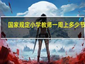 国家规定小学教师一周上多少节课