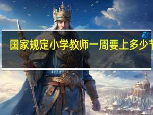 国家规定小学教师一周要上多少节课