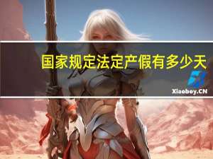 国家规定法定产假有多少天