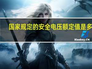 国家规定的安全电压额定值是多少