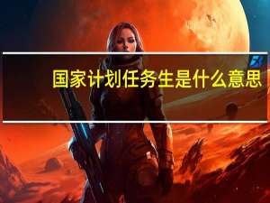 国家计划任务生是什么意思