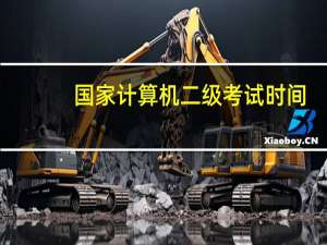 国家计算机二级考试时间