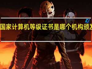 国家计算机等级证书是哪个机构颁发的啊