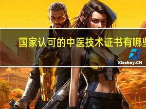 国家认可的中医技术证书有哪些