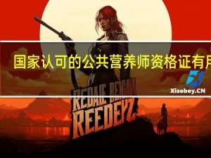 国家认可的公共营养师资格证有用吗