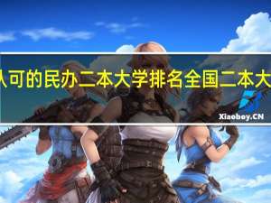 国家认可的民办二本大学排名 全国二本大学排名理科