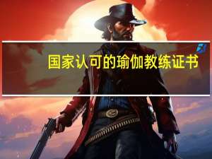 国家认可的瑜伽教练证书