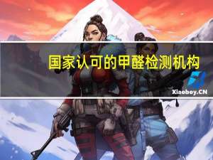国家认可的甲醛检测机构