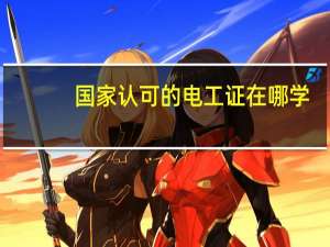 国家认可的电工证在哪学