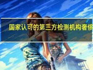 国家认可的第三方检测机构奢侈品