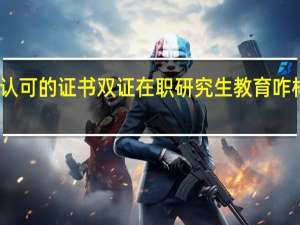 国家认可的证书双证在职研究生教育咋样申请到手