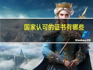 国家认可的证书有哪些