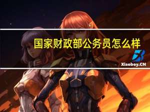 国家财政部公务员怎么样