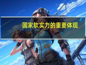 国家软实力的重要体现