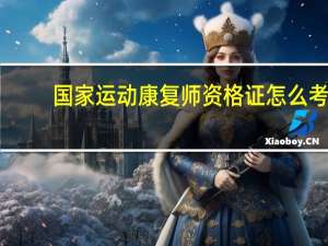 国家运动康复师资格证怎么考