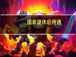 国家退休后待遇