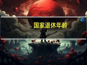国家退休年龄