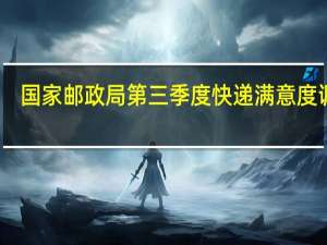国家邮政局第三季度快递满意度调查：顺丰居首、京东第二