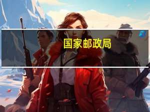 国家邮政局：加强东北地区邮政快递基础设施建设