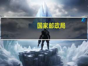 国家邮政局：8月中国快递发展指数为361.5 同比提升16.2%
