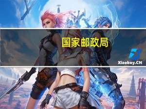 国家邮政局：9月中国快递发展指数为222.4，同比提高23.7%