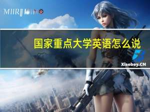 国家重点大学英语怎么说