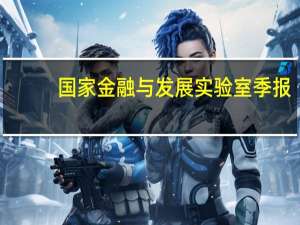 国家金融与发展实验室季报：房企违约风险依然严峻