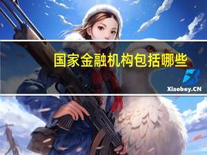 国家金融机构包括哪些（金融机构包括哪些）