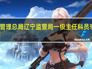 国家金融监督管理总局辽宁监管局一级主任科员李东一接受审查调查