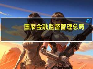 国家金融监督管理总局：有序开展个税递延型养老保险试点业务与个人养老金衔接