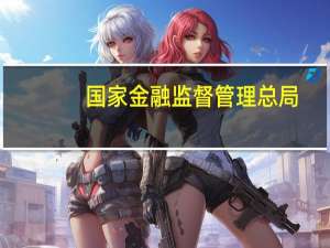 国家金融监督管理总局：符合条件的人身保险公司可以经营专属商业养老保险