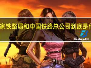 国家铁路局和中国铁路总公司到底是什么关系