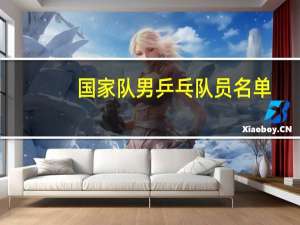 国家队男乒乓队员名单