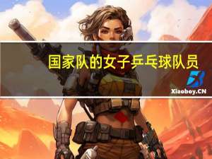 国家队的女子乒乓球队员