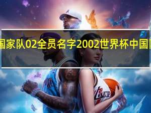 国家队02全员名字 2002世界杯中国队10号