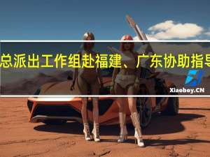 国家防总派出工作组赴福建、广东协助指导防台风工作