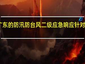 国家防总维持对广东的防汛防台风二级应急响应 针对广西启动四级应急响应