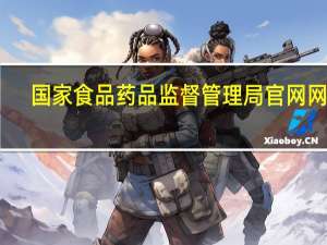 国家食品药品监督管理局官网网址（国家食品药品管理局官网）