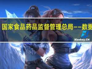 国家食品药品监督管理总局——数据查询