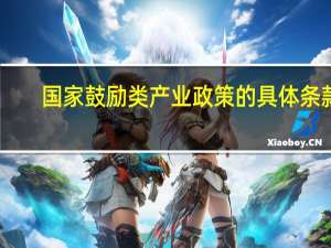 国家鼓励类产业政策的具体条款（国家政策鼓励的行业）