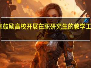 国家鼓励高校开展在职研究生的教学工作的影响