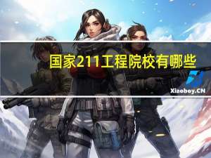 国家211工程院校有哪些