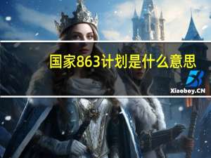 国家863计划是什么意思