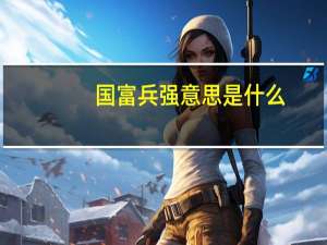 国富兵强意思是什么