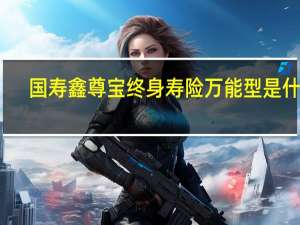 国寿鑫尊宝终身寿险万能型是什么