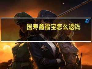 国寿鑫福宝怎么返钱