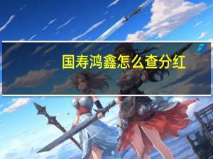 国寿鸿鑫怎么查分红