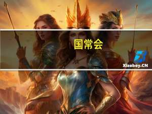 国常会：审议通过《关于规划建设保障性住房的指导意见》