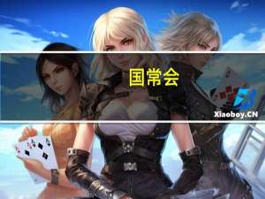 国常会：审议通过《积极发展老年助餐服务行动方案》